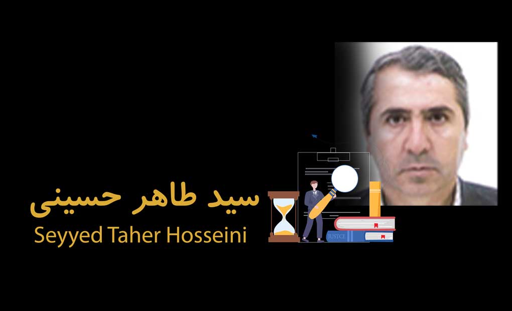 سید طاهر حسینی وکیل پایه یک دادگستری 