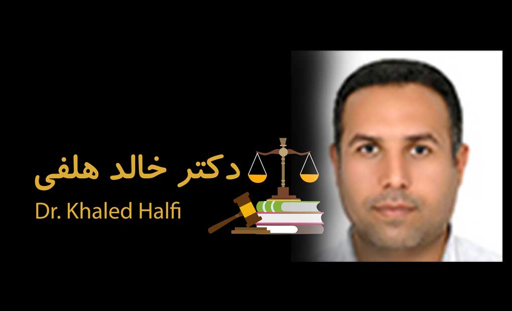 دکتر-خالد-هلفی وکیل پایه یک دادگستری 