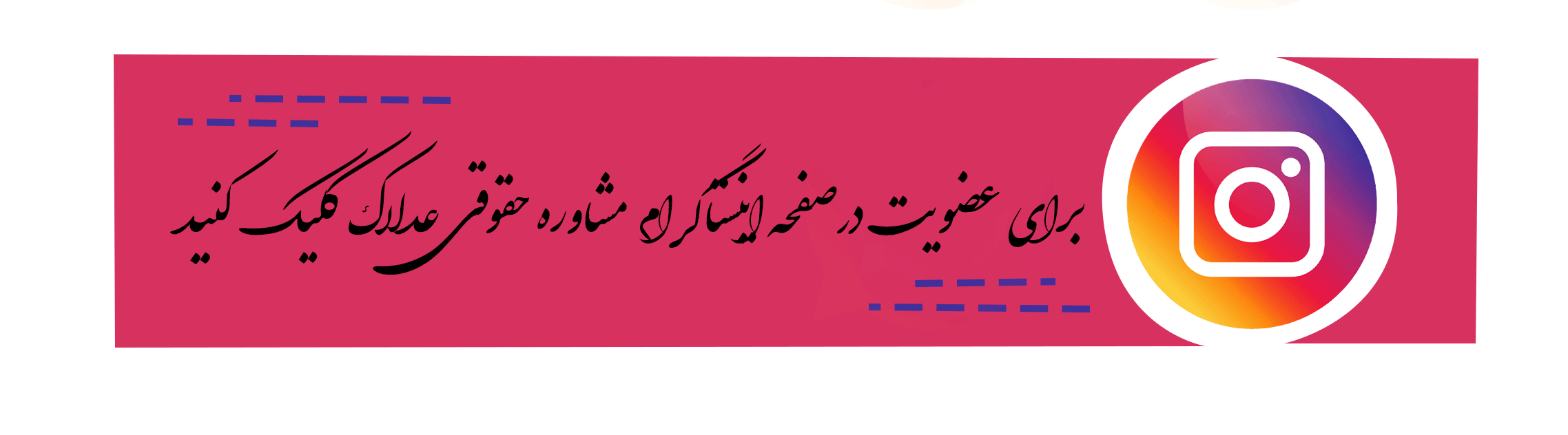 آدرس پیج اینستاگرام سامانه حقوقی عدلاک 