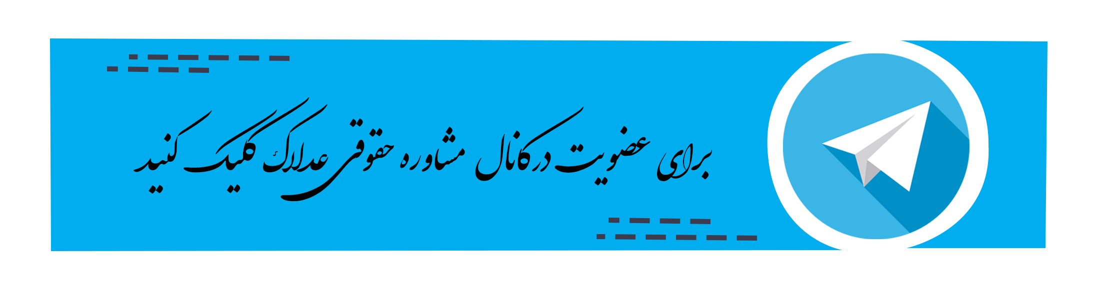 آدرس تلگرام سامانه حقوقی عدلاک 
