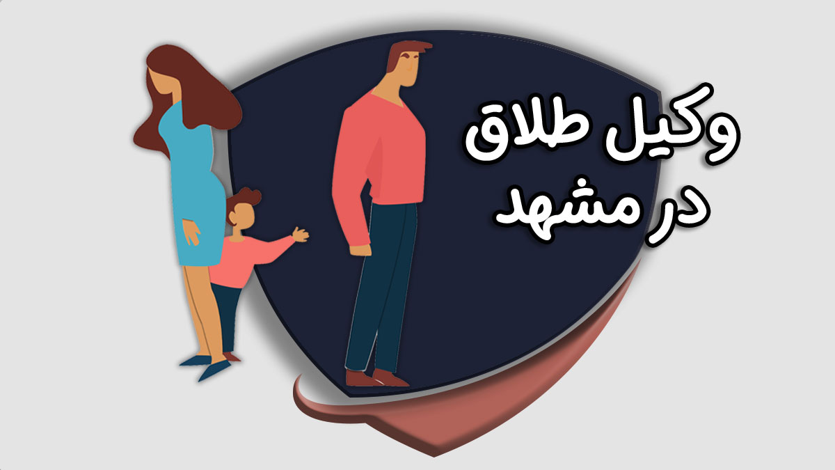 وکیل پایه یک دادگستری در مشهد 34 وکیل طلاق در مشهد