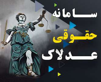 وکیل پایه یک دادگستری در مشهد - مشاوره حقوقی